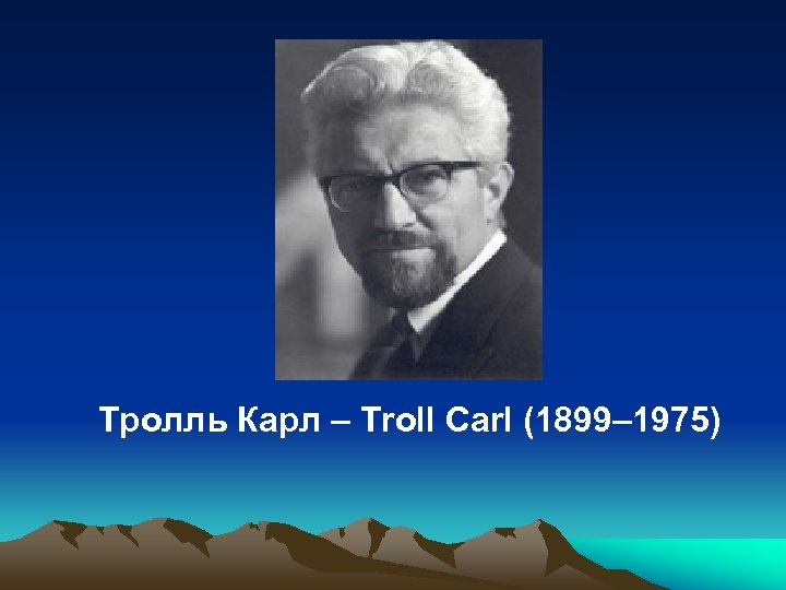 Тролль Карл – Troll Carl (1899– 1975) 