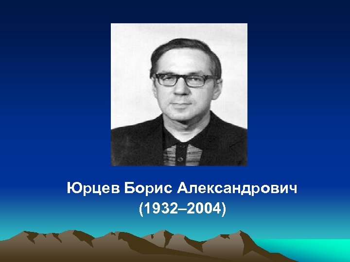 Юрцев Борис Александрович (1932– 2004) 