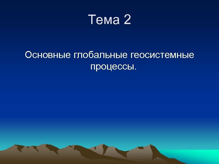 Тема 2 Основные глобальные геосистемные процессы. 