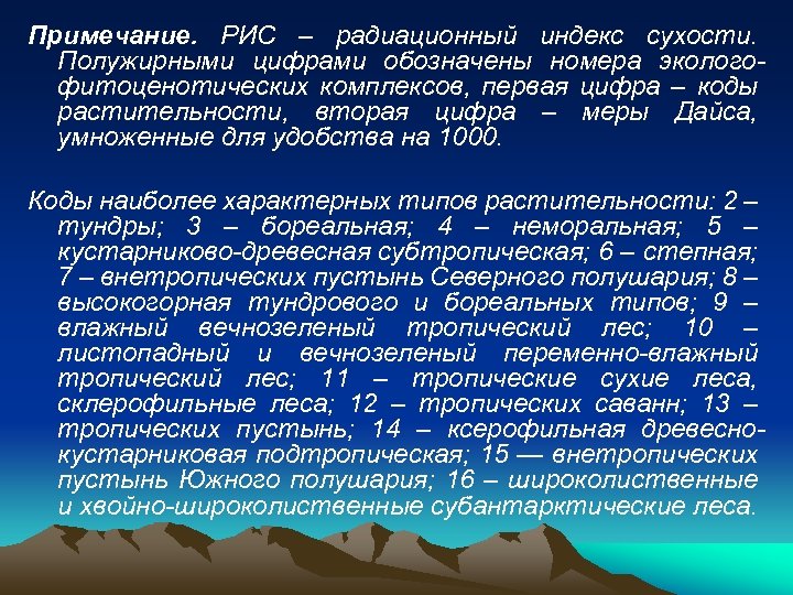 Примечание. РИС – радиационный индекс сухости. Полужирными цифрами обозначены номера экологофитоценотических комплексов, первая цифра