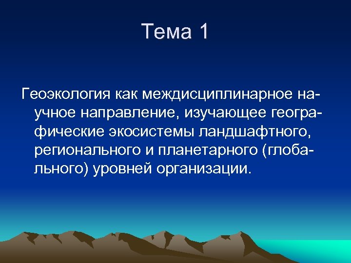 Тема 1 Геоэкология как междисциплинарное научное направление, изучающее географические экосистемы ландшафтного, регионального и планетарного