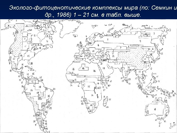 Эколого-фитоценотические комплексы мира (по: Семкин и др. , 1986) 1 – 21 см. в