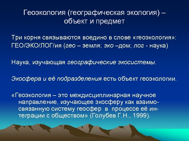 Геоэкология (географическая экология) – объект и предмет Три корня связываются воедино в слове «геоэкология»