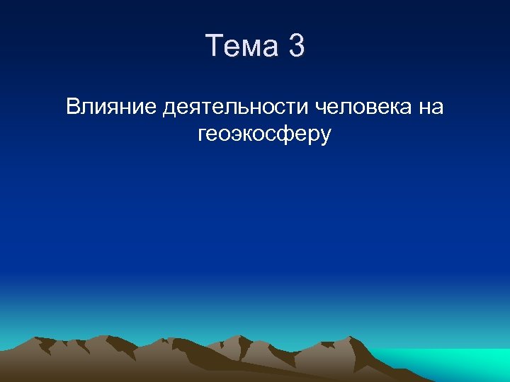 Тема 3 Влияние деятельности человека на геоэкосферу 