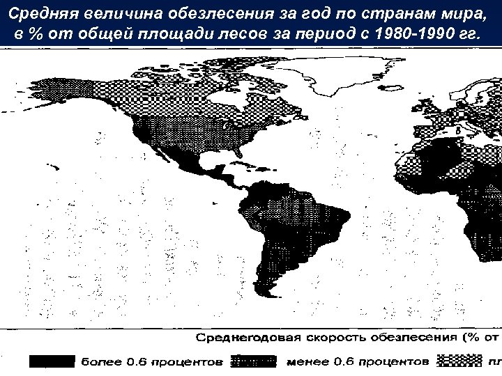 Средняя величина обезлесения за год по странам мира, в % от общей площади лесов