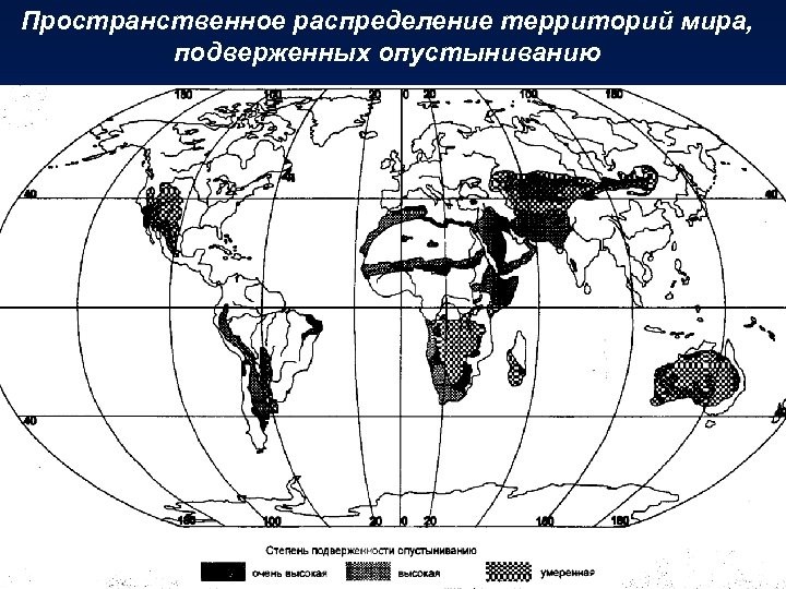 Пространственное распределение территорий мира, подверженных опустыниванию 