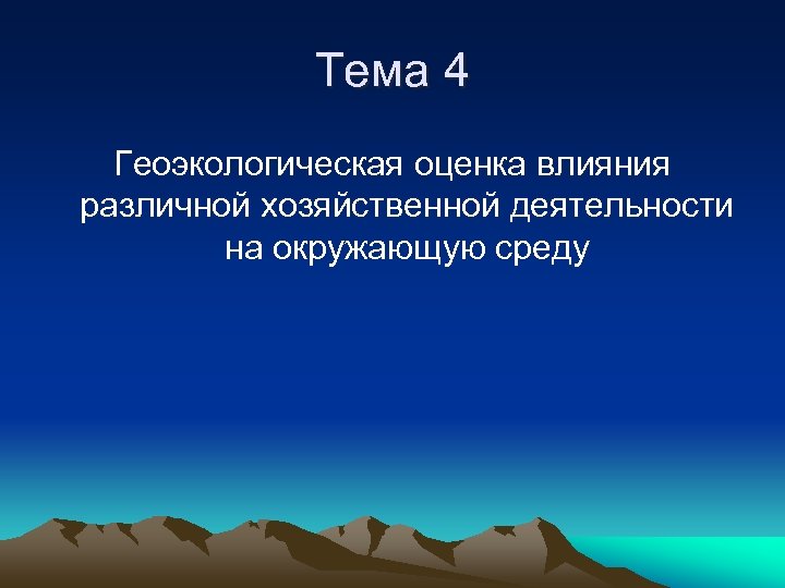 Тема 4 Геоэкологическая оценка влияния различной хозяйственной деятельности на окружающую среду 