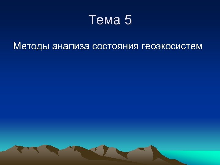 Тема 5 Методы анализа состояния геоэкосистем 