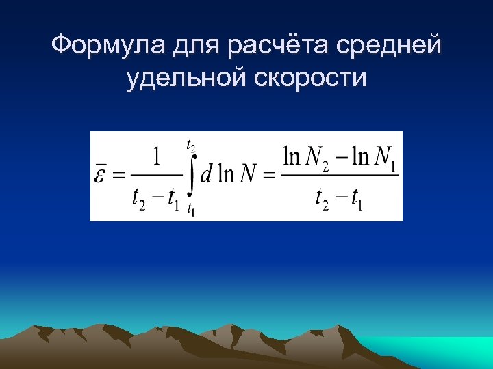 Формула для расчёта средней удельной скорости 