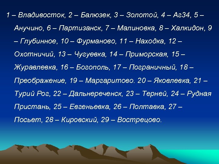 1 – Владивосток, 2 – Балюзек, 3 – Золотой, 4 – Аг 34, 5