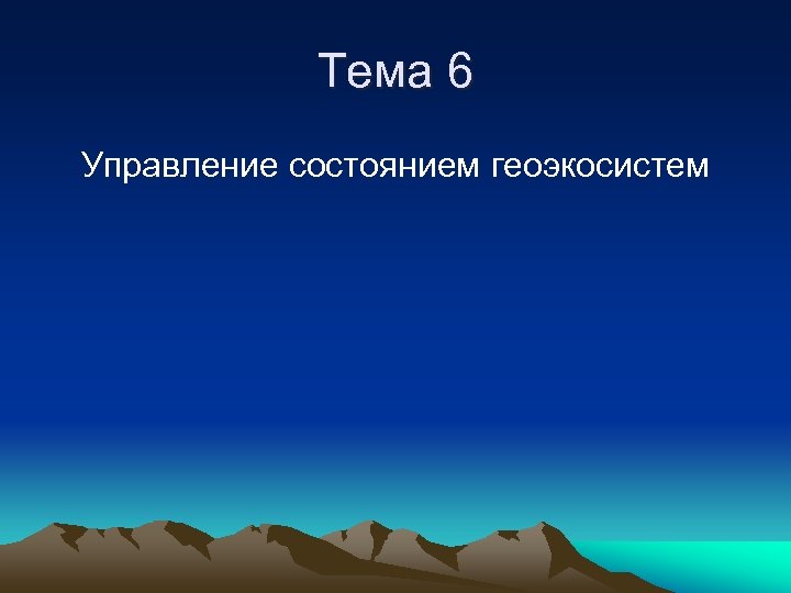 Тема 6 Управление состоянием геоэкосистем 