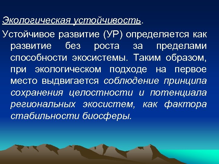 Экологическая устойчивость. Устойчивое развитие (УР) определяется как развитие без роста за пределами способности экосистемы.