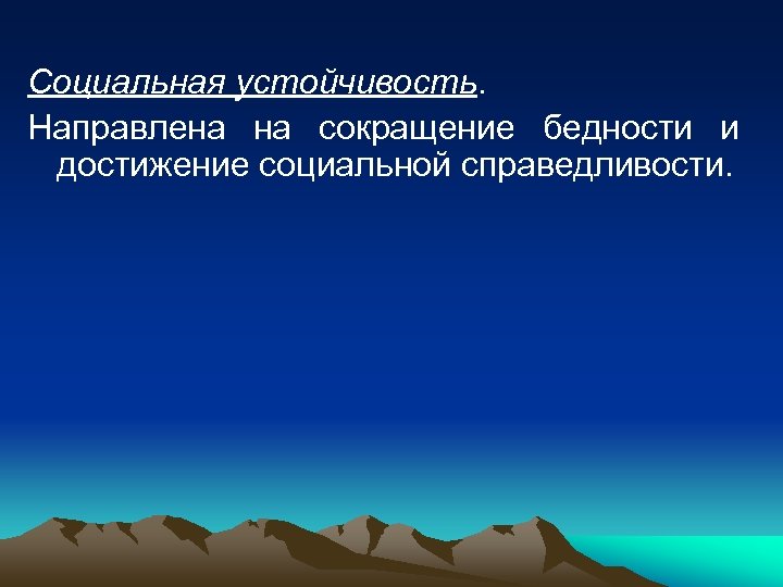 Социальная устойчивость. Направлена на сокращение бедности и достижение социальной справедливости. 