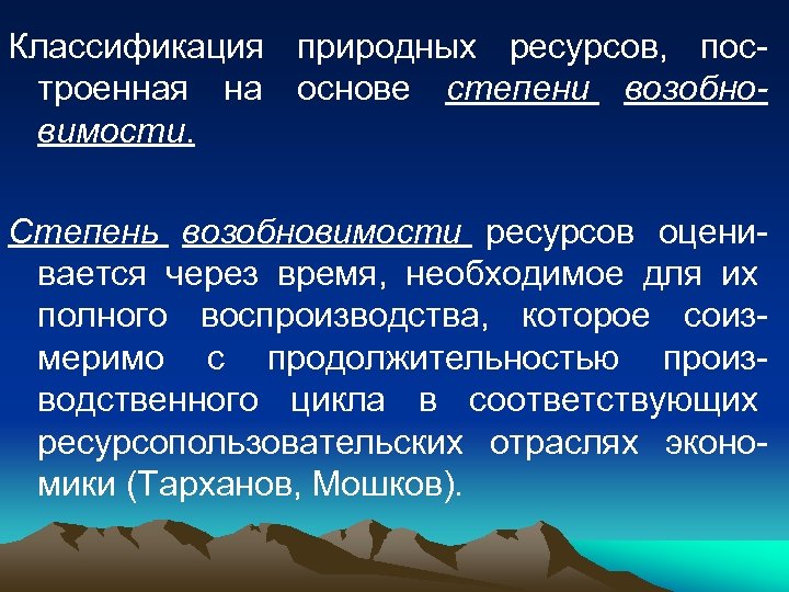 Классификация природных ресурсов, построенная на основе степени возобновимости. Степень возобновимости ресурсов оценивается через время,