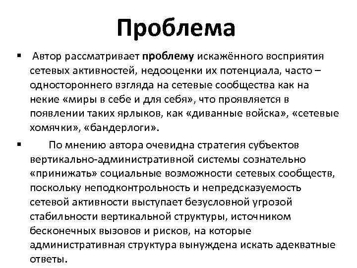Проблема § Автор рассматривает проблему искажённого восприятия сетевых активностей, недооценки их потенциала, часто –