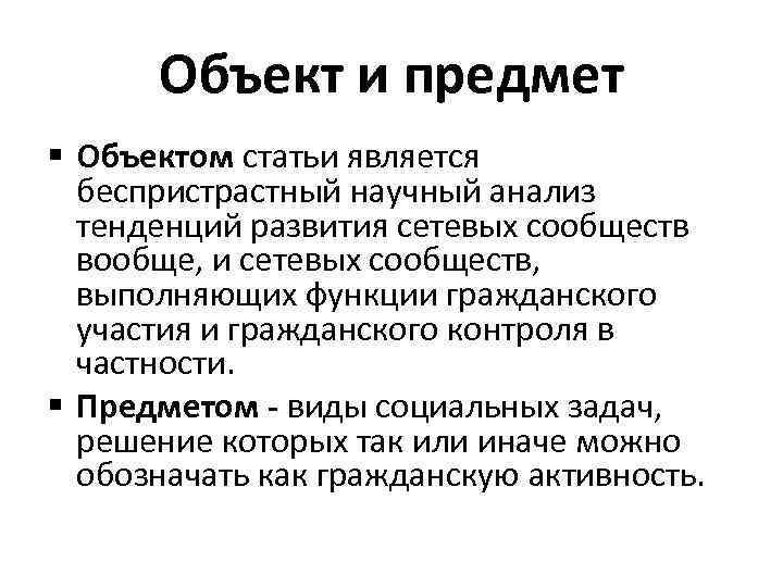 Объект и предмет § Объектом статьи является беспристрастный научный анализ тенденций развития сетевых сообществ