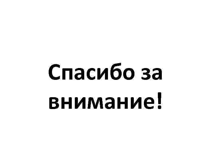 Спасибо за внимание! 