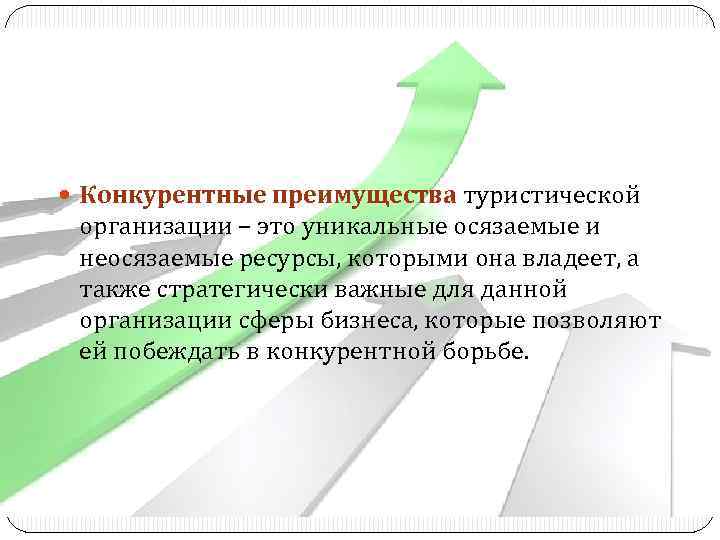 Преимущества туризма. Конкурентные преимущества тура. Конкурентные преимущества туристского предприятия. Конкурентные преимущества в туризме. Конкурентные преимущества туров.