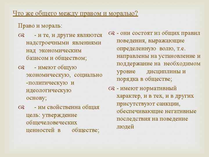 Что же общего между правом и моралью? Право и мораль: - и те, и