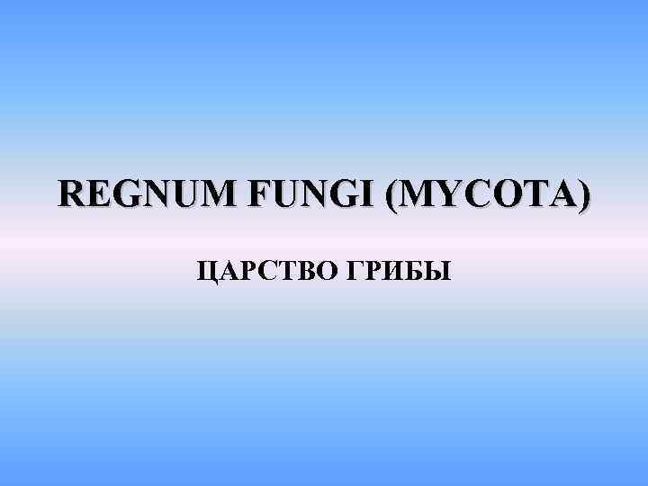 REGNUM FUNGI (MYCOTA) ЦАРСТВО ГРИБЫ 