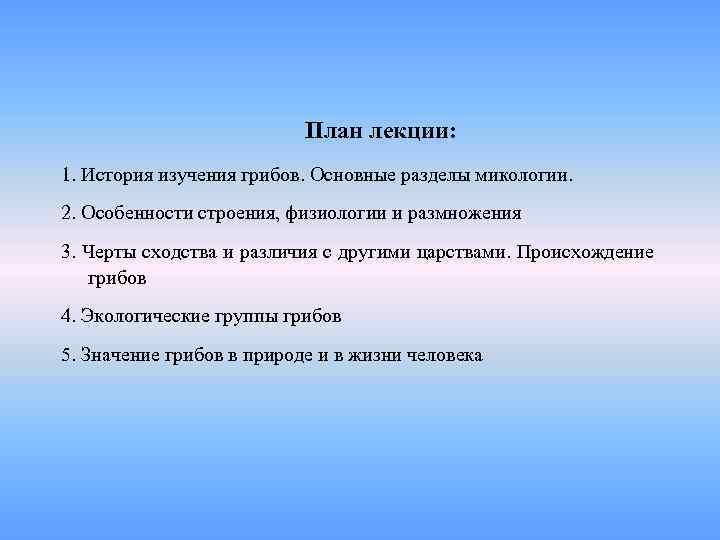 План лекции: 1. История изучения грибов. Основные разделы микологии. 2. Особенности строения, физиологии и