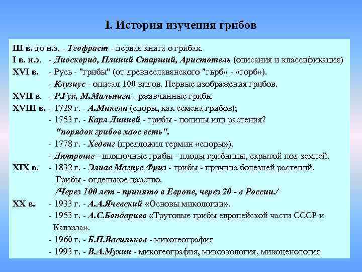 I. История изучения грибов III в. до н. э. - Теофраст - первая книга