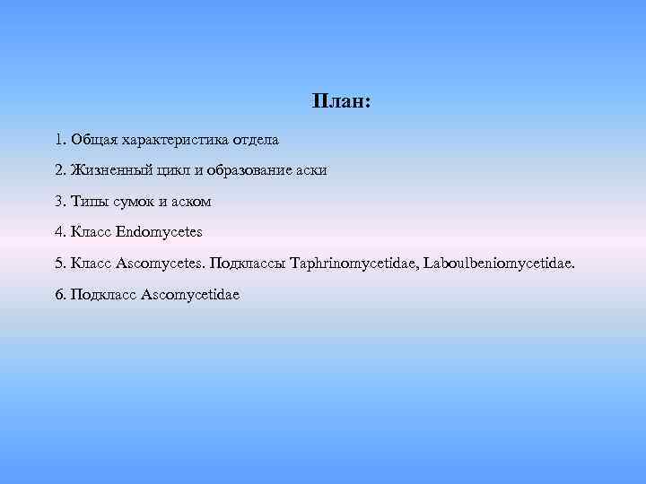 План: 1. Общая характеристика отдела 2. Жизненный цикл и образование аски 3. Типы сумок