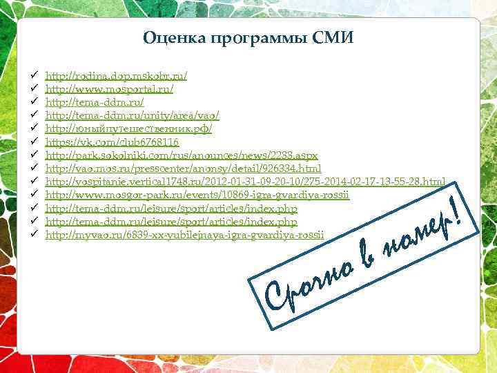 Оценка программы СМИ ü ü ü ü http: //rodina. dop. mskobr. ru/ http: //www.