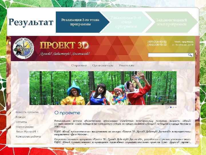 Результат Подготовительная Реализация 2 -го этапа программы работа Реализация 3 -го этапа программы Заключительный