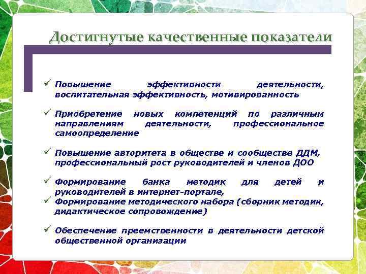 Достигнутые качественные показатели ü Повышение эффективности деятельности, воспитательная эффективность, мотивированность ü Приобретение новых компетенций