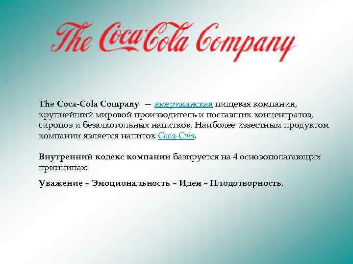 The Coca-Cola Company — американская пищевая компания, крупнейший мировой производитель и поставщик концентратов, сиропов