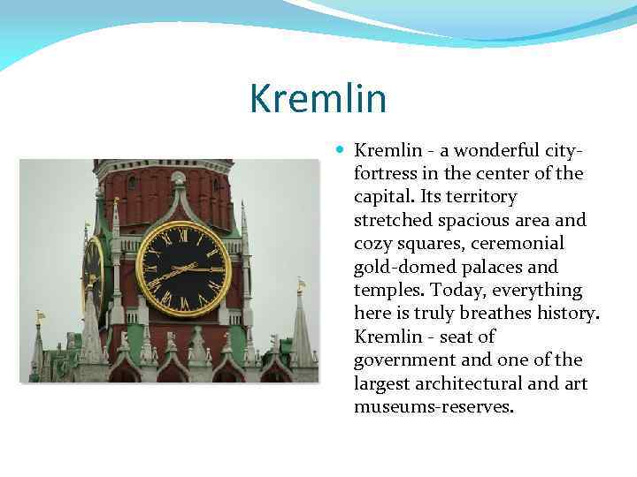 Kremlin - a wonderful cityfortress in the center of the capital. Its territory stretched