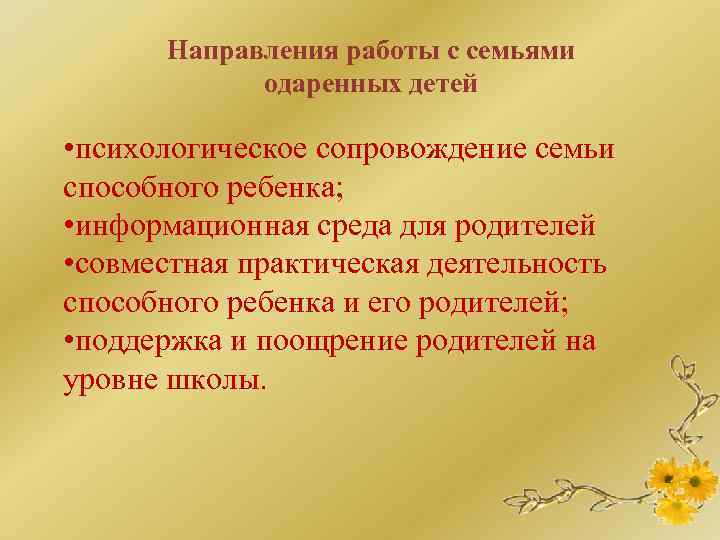 Направления работы с семьями одаренных детей • психологическое сопровождение семьи способного ребенка; • информационная