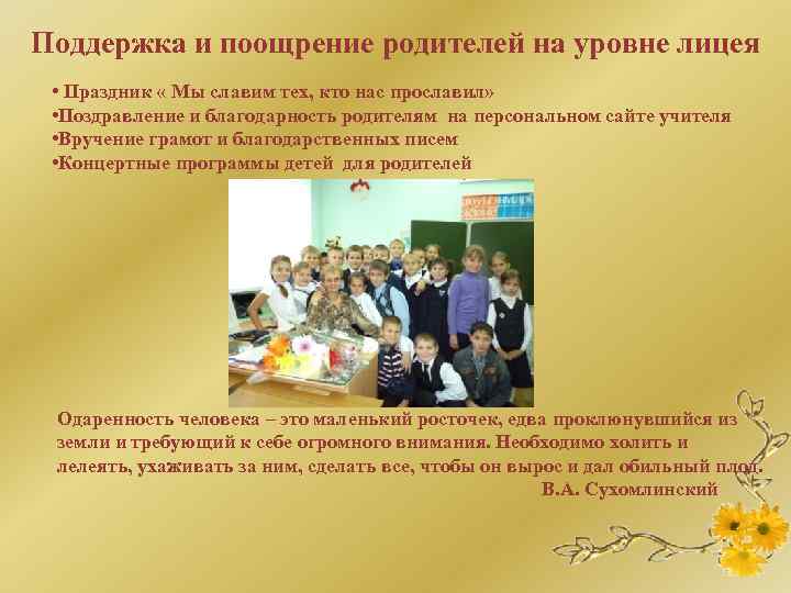 Поддержка и поощрение родителей на уровне лицея • Праздник « Мы славим тех, кто