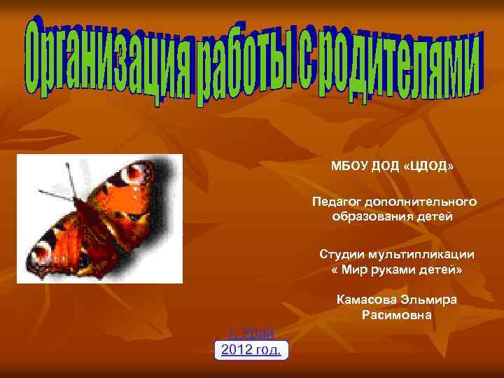 МБОУ ДОД «ЦДОД» Педагог дополнительного образования детей Студии мультипликации « Мир руками детей» Камасова