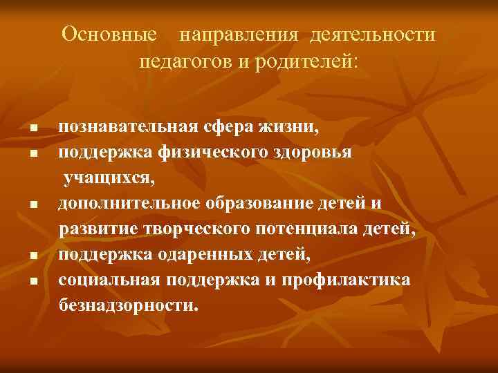 Основные направления деятельности педагогов и родителей: n n n познавательная сфера жизни, поддержка физического