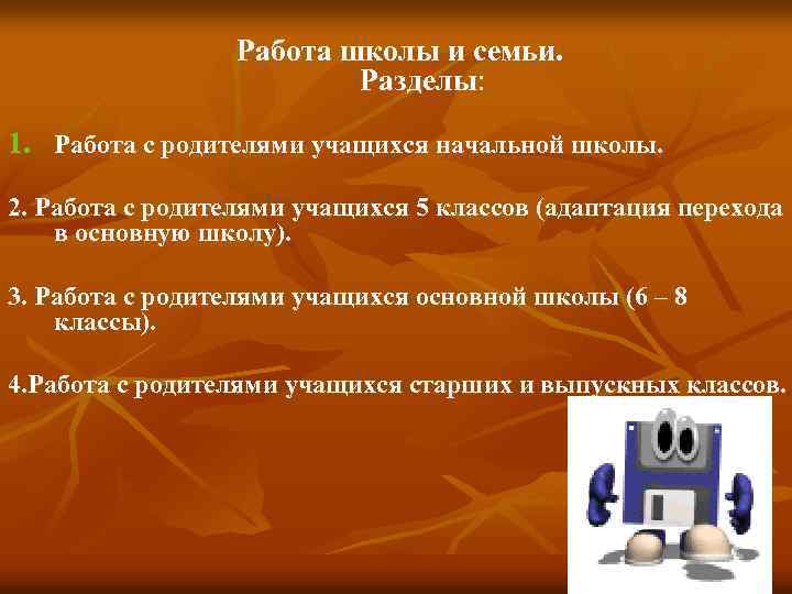 Работа школы и семьи. Разделы: 1. Работа с родителями учащихся начальной школы. 2. Работа