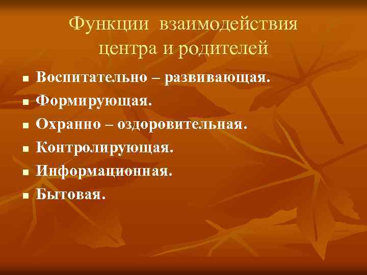 Функции взаимодействия центра и родителей n n n Воспитательно – развивающая. Формирующая. Охранно –