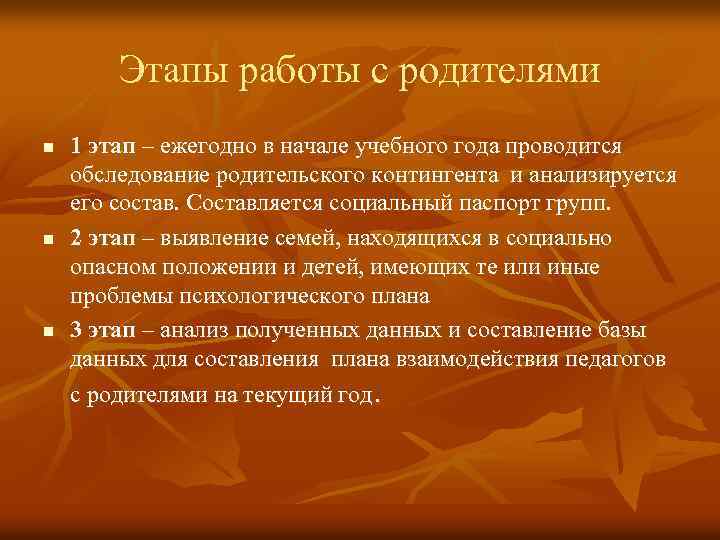 Этапы работы с родителями n n n 1 этап – ежегодно в начале учебного