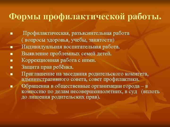 Формы профилактической работы. n n n n Профилактическая, разъяснительная работа ( вопросы здоровья, учебы,