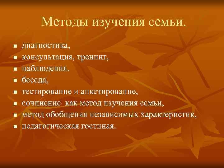 Методы изучения семьи. n n n n диагностика, консультация, тренинг, наблюдения, беседа, тестирование и