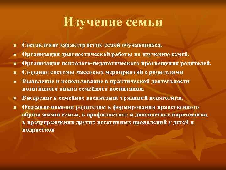 Изучение семьи n n n n Составление характеристик семей обучающихся. Организация диагностической работы по