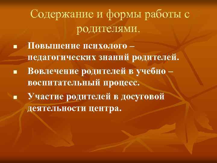 Содержание и формы работы с родителями. n n n Повышение психолого – педагогических знаний