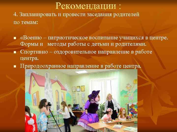 Рекомендации : 4. Запланировать и провести заседания родителей по темам: n n n «Военно