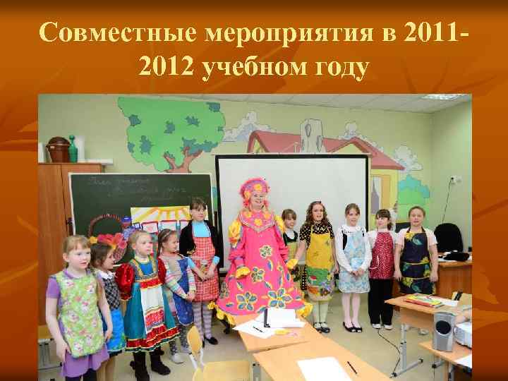 Совместные мероприятия в 20112012 учебном году 