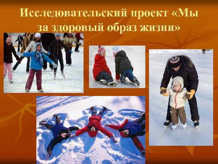 Исследовательский проект «Мы за здоровый образ жизни» 