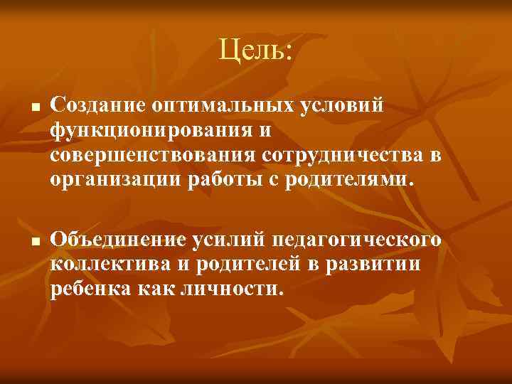Цель: n n Создание оптимальных условий функционирования и совершенствования сотрудничества в организации работы с