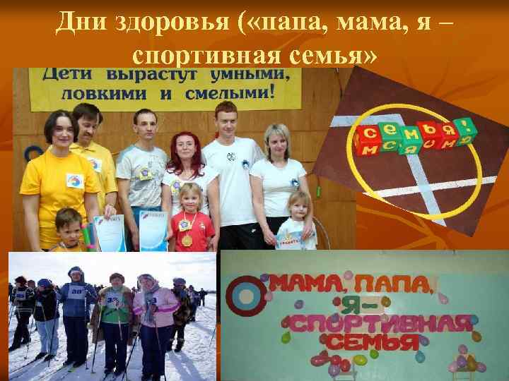 Дни здоровья ( «папа, мама, я – спортивная семья» 