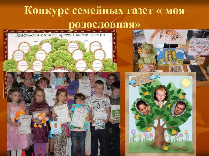 Конкурс семейных газет « моя родословная» 