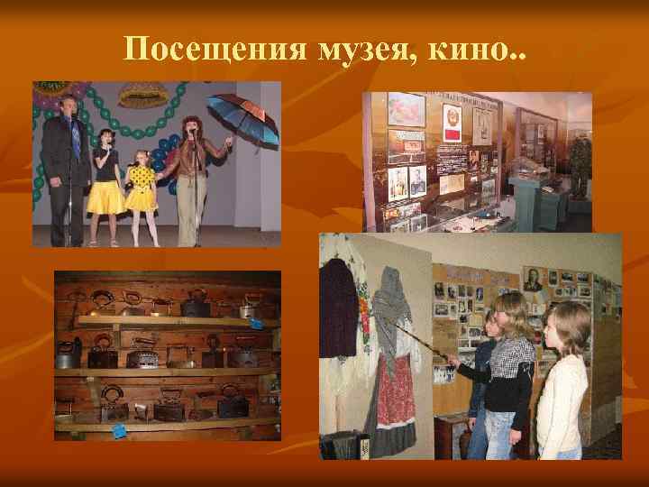 Посещения музея, кино. . 